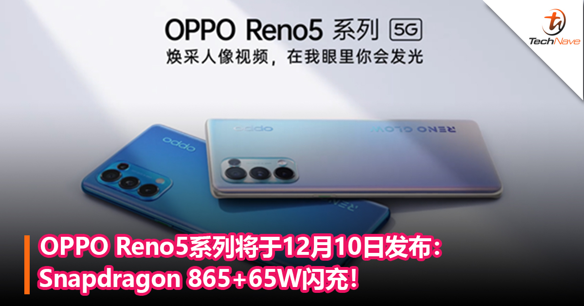 OPPO Reno5系列将于12月10日发布：Snapdragon 865+65W闪充！