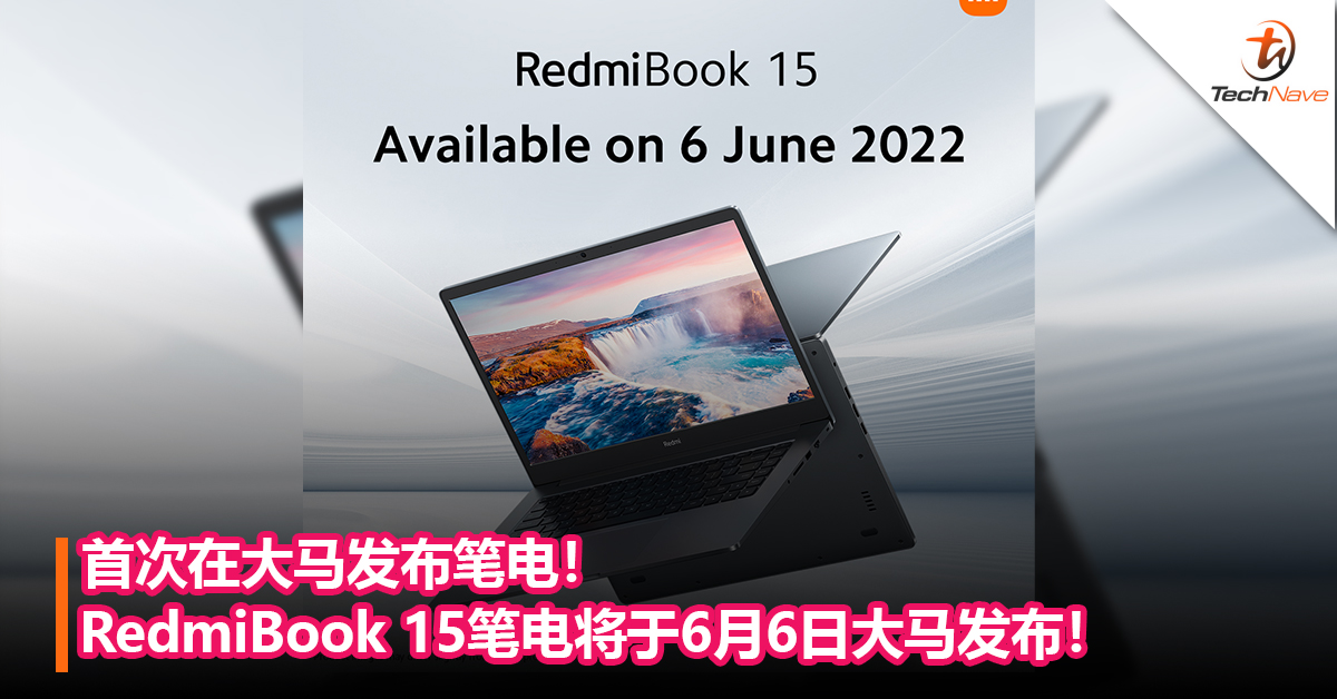 首次在大马发布笔电！RedmiBook 15笔电将于6月6日大马发布！