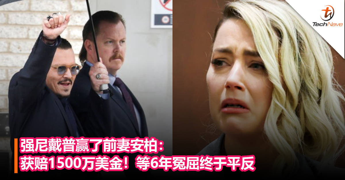 6年终洗刷冤屈！强尼戴普赢了前妻安柏：获赔1500万美金！