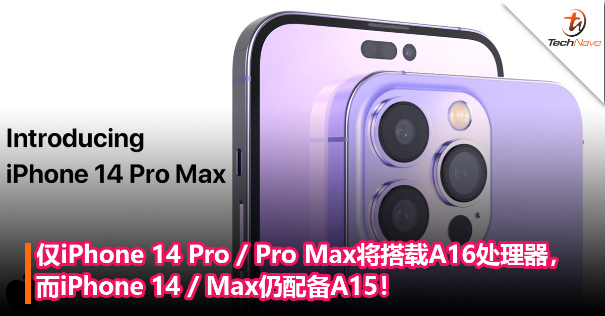 TrendForce机构：仅iPhone 14 Pro / Pro Max将搭载A16处理器，而iPhone 14 / Max仍配备A15！