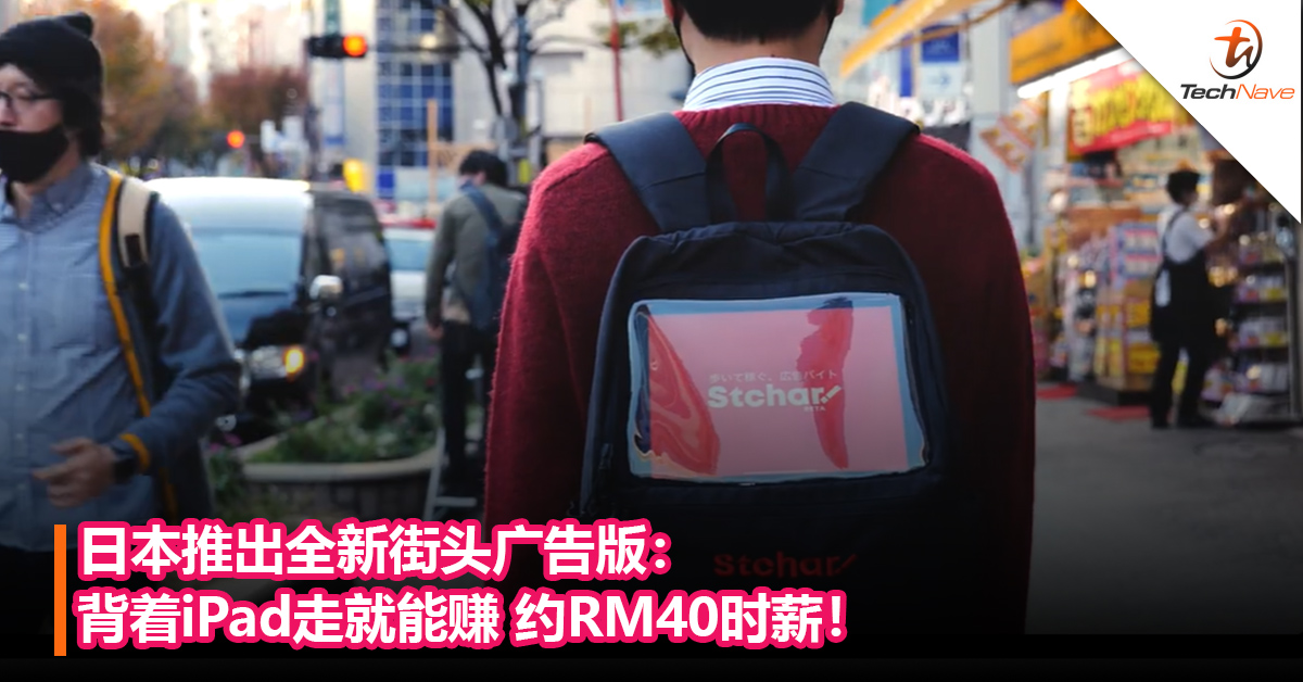 日本推出全新街头广告版：背着iPad走就能赚 约RM40时薪！