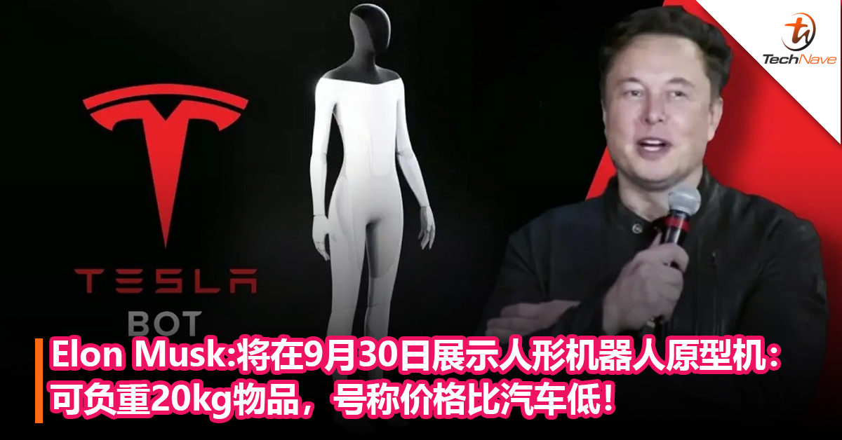 Elon Musk称将在9月30日展示人形机器人原型机：可负重20kg物品，号称价格比汽车低！