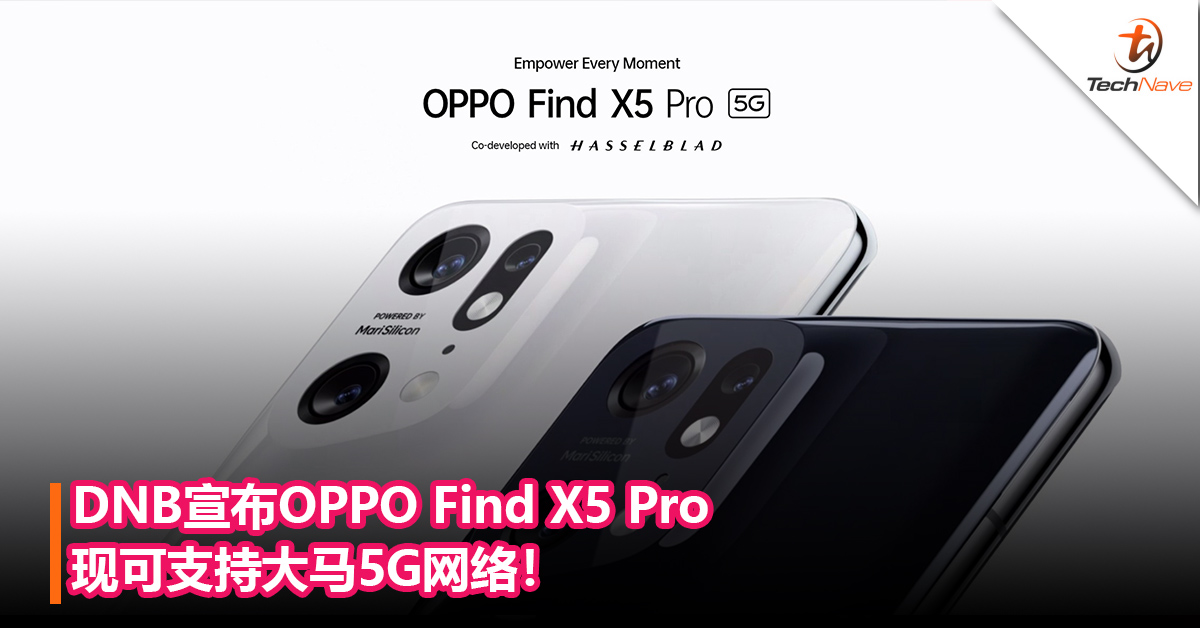 新增旗舰！DNB宣布OPPO Find X5 Pro支持大马5G网络！