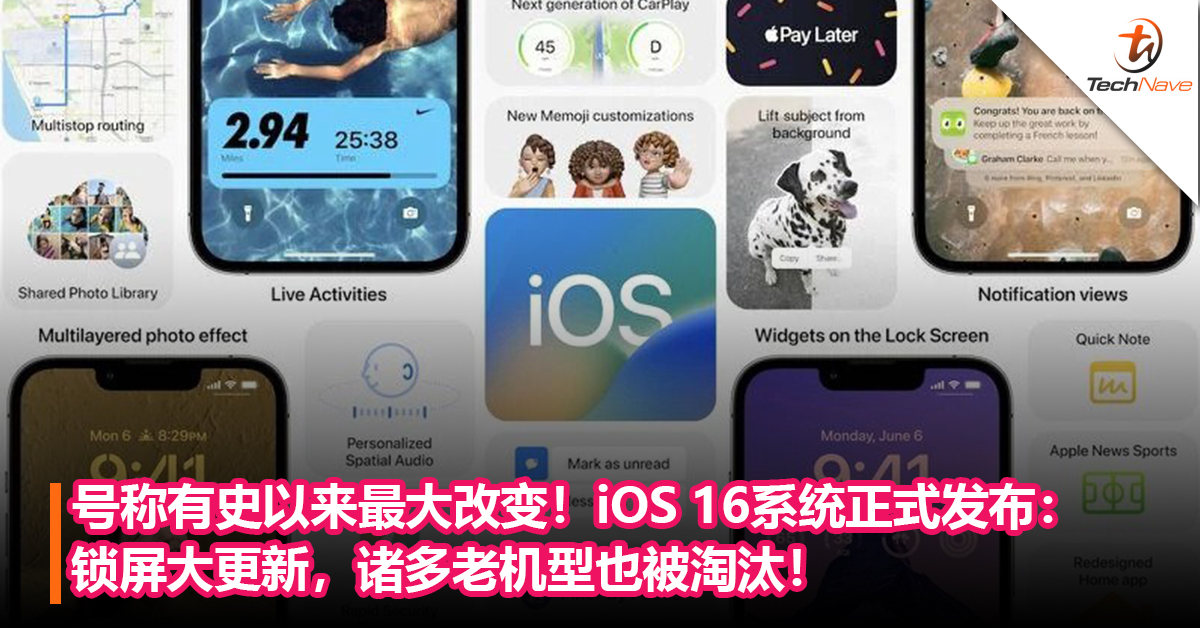 号称有史以来最大改变！iOS 16系统正式发布：锁屏大更新，诸多老机型也被淘汰！