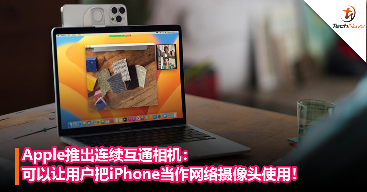 Apple推出连续互通相机：可以让用户把iPhone当作网络摄像头使用！
