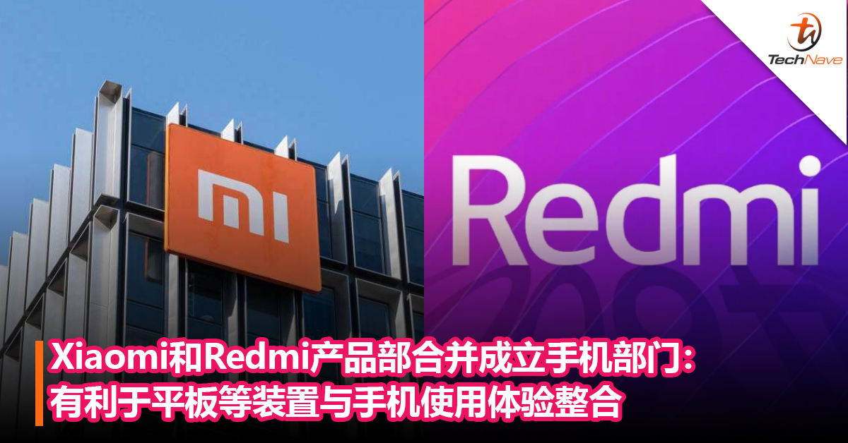 内部架构调整！Xiaomi和Redmi产品部合并成立手机部门：有利于平板等装置与手机使用体验整合