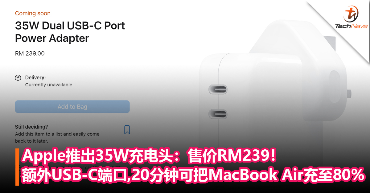 Apple官网上架35W充电头：提供额外的USB-C端口，20分钟内可把MacBook Air充至80%！售价RM239！