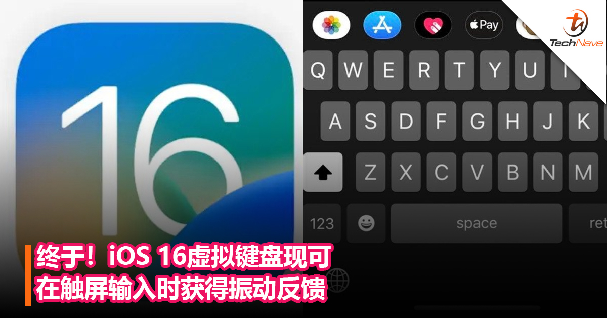 终于！iOS 16虚拟键盘现可在触屏输入时获得振动反馈