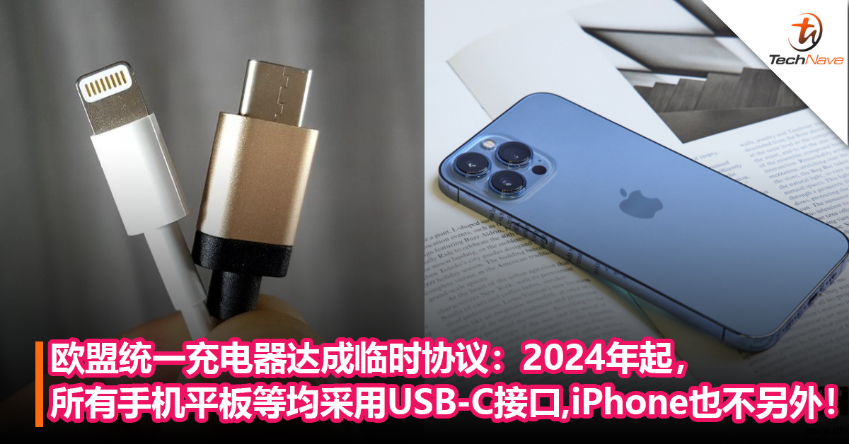 Lightning接口真的拜拜？欧盟统一充电器达成临时协议：2024年起所有手机、平板等均需采用USB-C接口供电，iPhone也不另外！