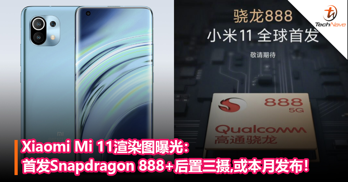 Xiaomi Mi 11渲染图曝光：首发Snapdragon 888+后置三摄，或本月发布！