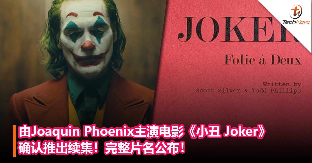 由Joaquin Phoenix主演电影《小丑 Joker》确认推出续集！完整片名同步公开！