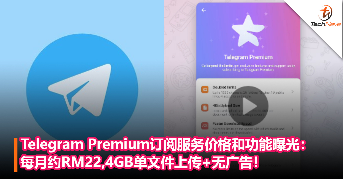 Telegram Premium订阅服务价格和功能曝光：每月约RM22，可4GB单文件上传+下载更快+无广告！