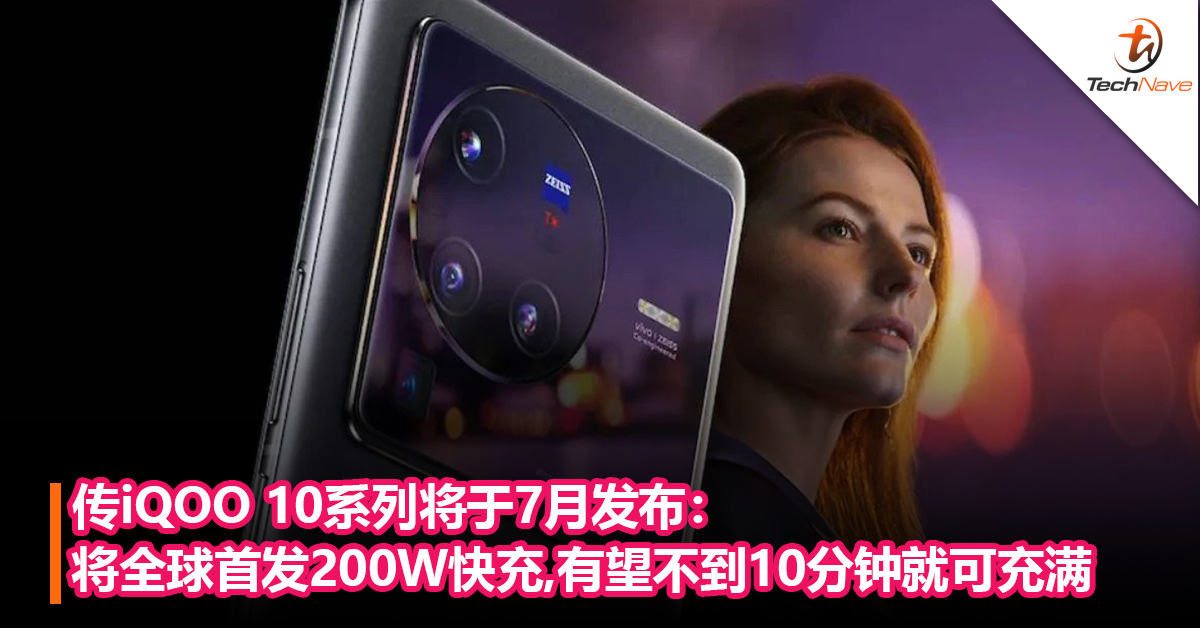 传iQOO 10系列将于7月发布：将全球首发200W快充，有望不到10分钟就可充满