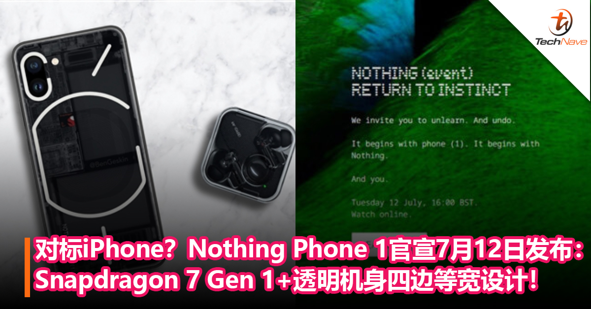 对标iPhone！ Nothing Phone 1将于7月12日发布：Snapdragon 7 Gen 1+透明机身四边等宽设计！