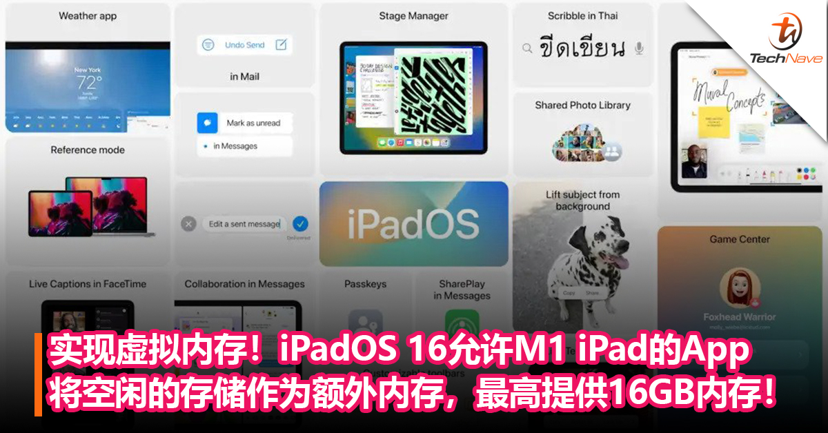 实现虚拟内存！iPadOS 16允许M1 iPad的App将空闲的存储空间作为额外的内存，最高提供16GB内存！