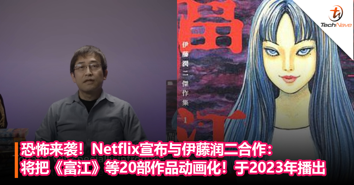 恐怖来袭！Netflix宣布与伊藤润二合作：将把《富江》《人头气球》等20部作品动画化！将于2023年播出