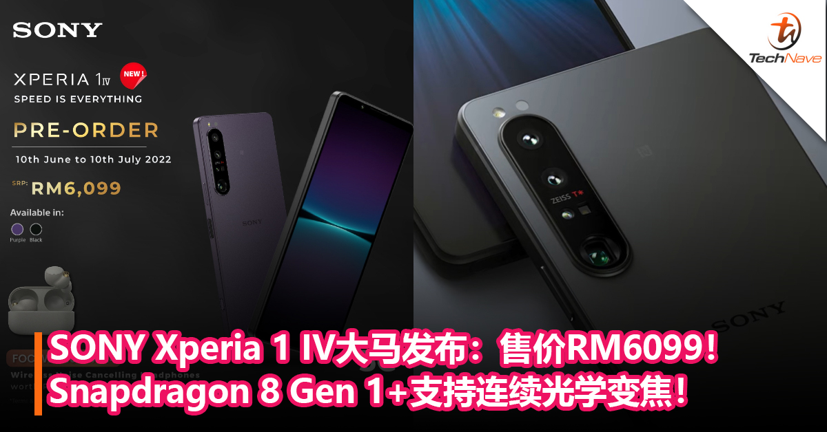 SONY Xperia 1 IV大马发布：Snapdragon 8 Gen 1+支持连续光学变焦！售价RM6099！