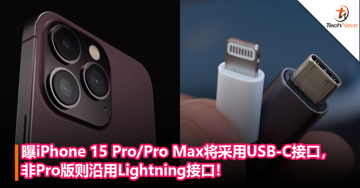 Apple终妥协？曝iPhone 15 Pro/Pro Max将采用USB-C接口，非Pro版则沿用Lightning接口！