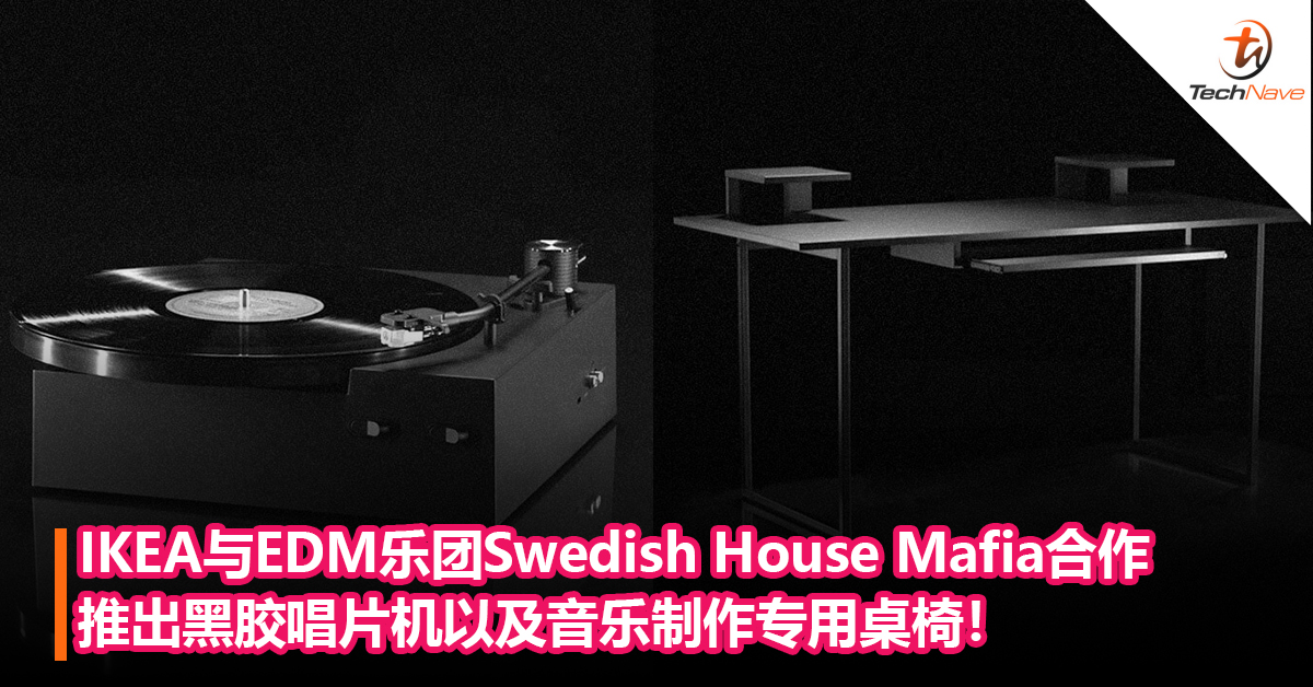 IKEA与EDM 乐团Swedish House Mafia 合作推出黑胶唱片机以及音乐制作专用桌椅！