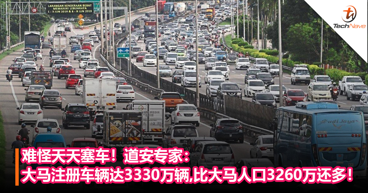难怪天天塞车？道安专家：大马注册量达3330万辆，首次比大马人口3260万还多！