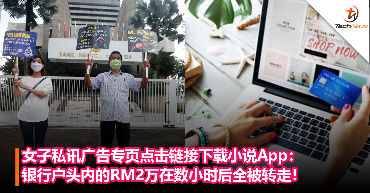 女子私讯广告专页点击链接下载小说App： 银行户头内的RM2万在数小时后全被转走！