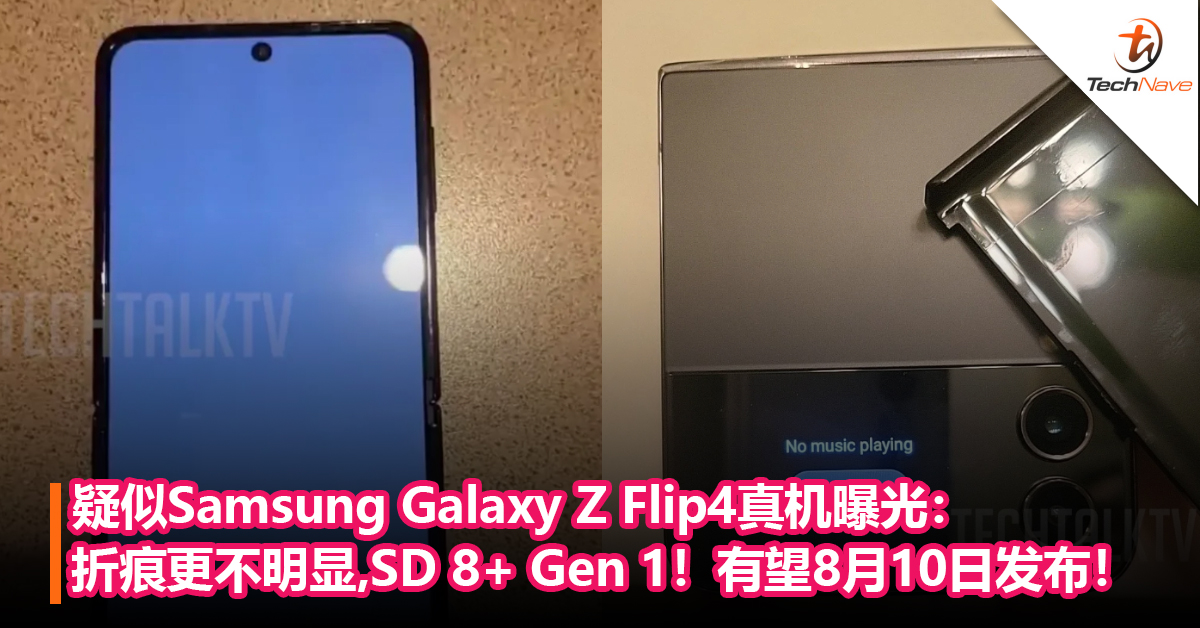 疑似Samsung Galaxy Z Flip4真机曝光：折痕更不明显，搭载Snapdragon 8+ Gen 1！有望8月10日发布！