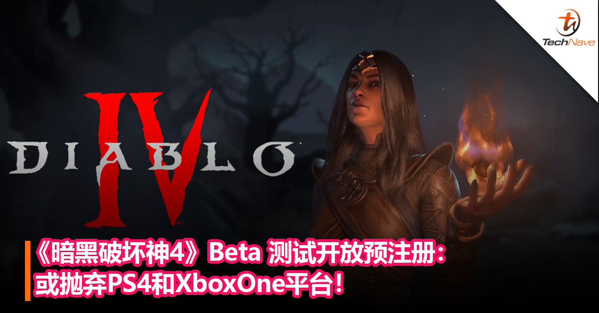《暗黑破坏神4》Beta 测试开放预注册：或抛弃PS4和XboxOne平台！