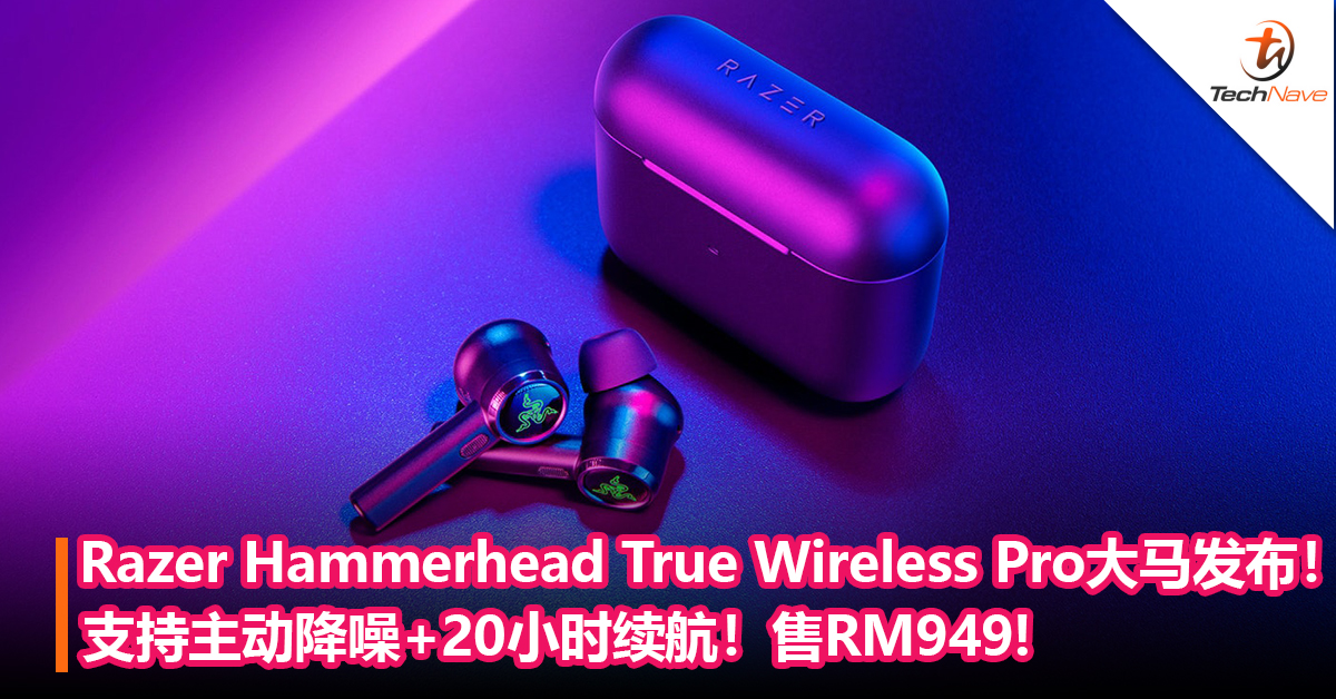 Razer Hammerhead True Wireless Pro大马发布！支持主动降噪+20小时续航！售RM949!