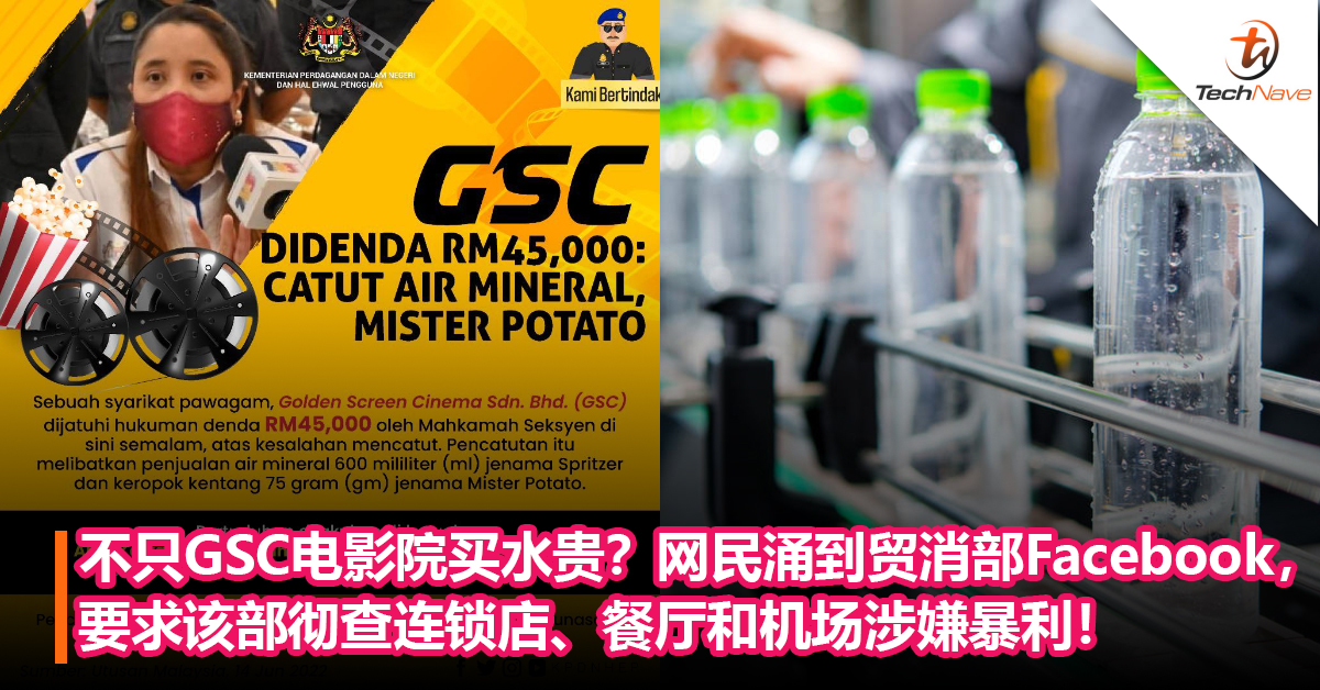 不只GSC电影院买水贵？网民纷纷涌到贸消部Facebook，要求该部彻查连锁店、餐厅和机场涉嫌暴利！
