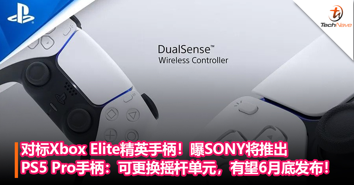 对标Xbox Elite精英手柄！曝SONY将推出 PS5 Pro手柄：可更换摇杆单元，有望6月底发布！