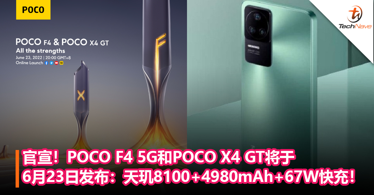 官宣！POCO F4 5G和POCO X4 GT将于6月23日发布：天玑8100+4980mAh+67W快充！