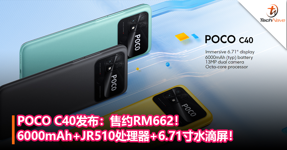 POCO C40发布：6000mAh+JR510处理器+6.71寸水滴屏！售约RM662！