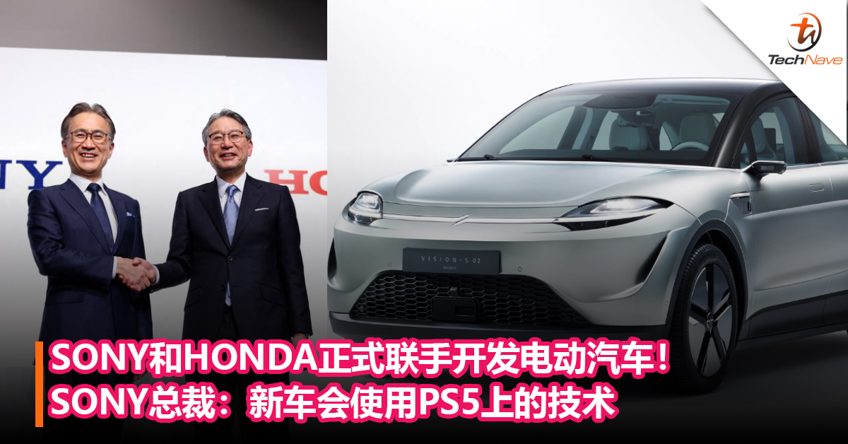 SONY和HONDA正式联手开发电动汽车！SONY总裁：新车会使用PS5上的技术