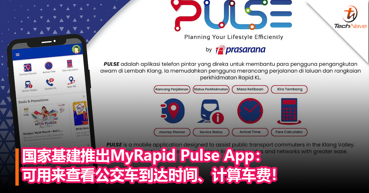 国家基建推出MyRapid Pulse App：可用来查看公交车到达时间、计算车费！首5万用户还可享免费住院保障
