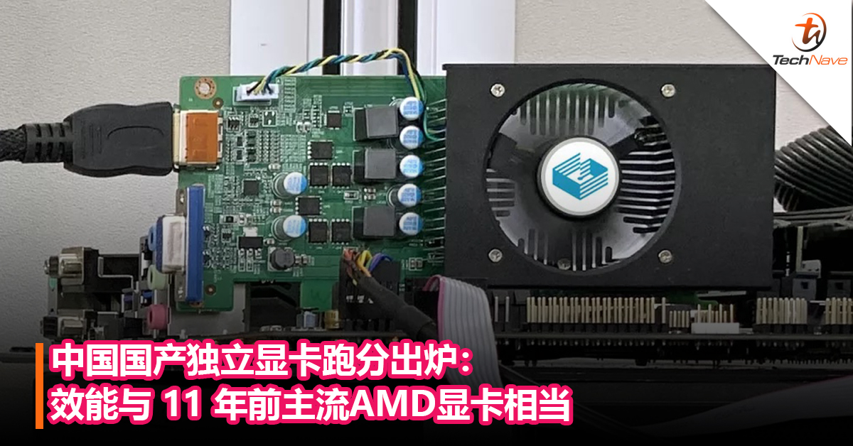 中国国产独立显卡跑分出炉：效能与 11 年前主流AMD显卡相当
