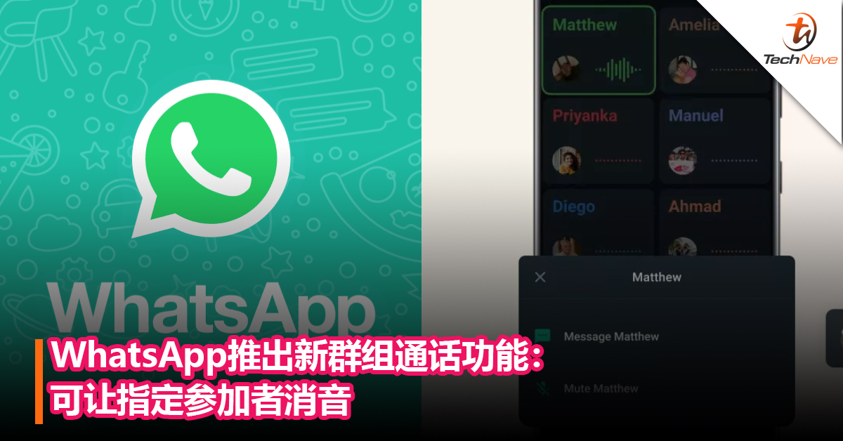 WhatsApp推出新群组通话功能：可让指定参加者消音　