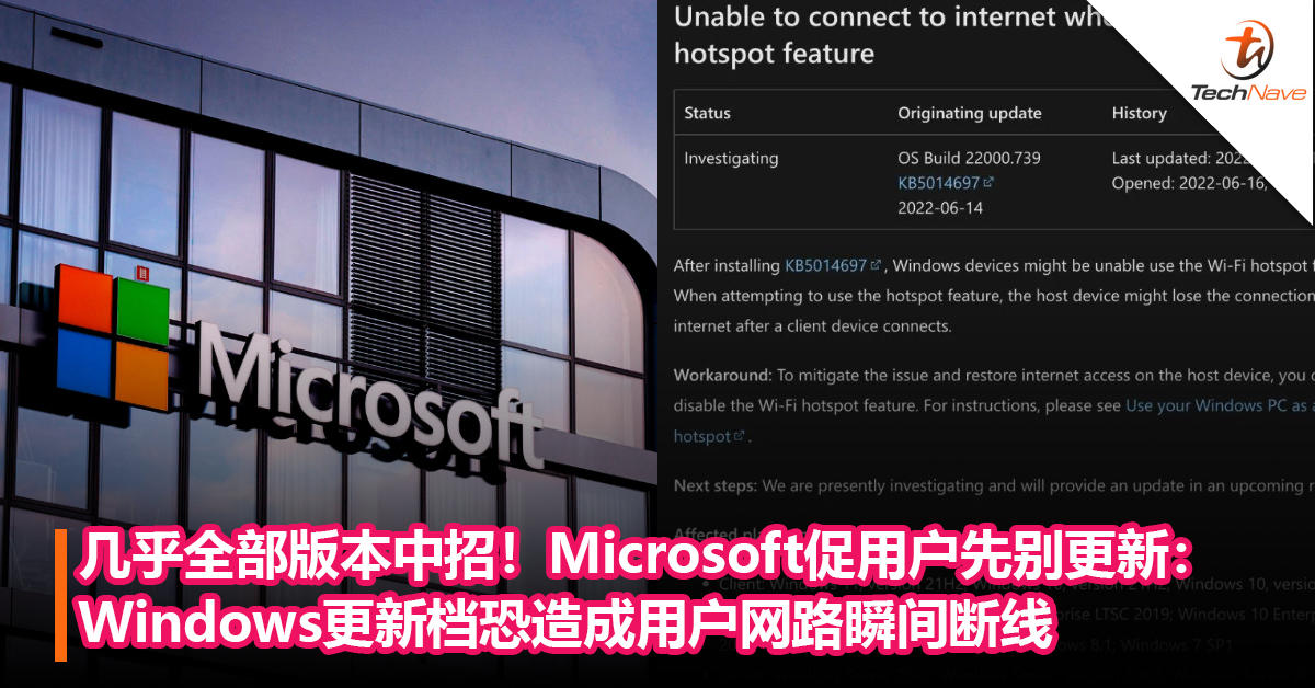 几乎全部版本中招！Microsoft促用户先别更新：Windows更新档恐造成用户网路瞬间断线