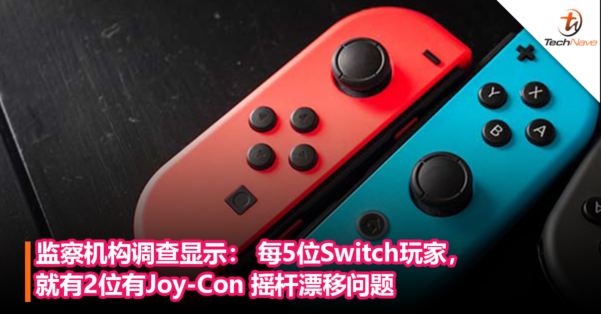 监察机构调查显示： 每5位Nintendo Switch玩家，就有2位有Joy-Con 摇杆漂移问题