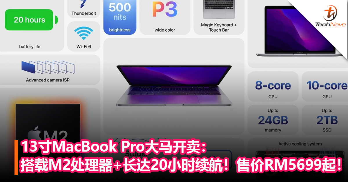 13寸MacBook Pro大马开卖：搭载M2处理器+长达20小时续航！售价RM5699起！