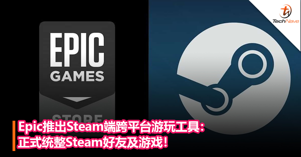 Epic推出Steam端跨平台游玩工具：正式统整Steam好友及游戏！