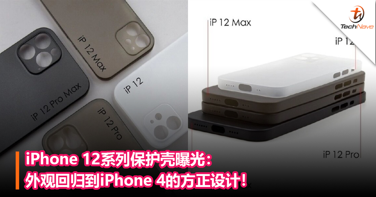 iPhone 12系列设计定稿？iPhone 12系列保护壳曝光：外观回归到iPhone 4的方正设计！