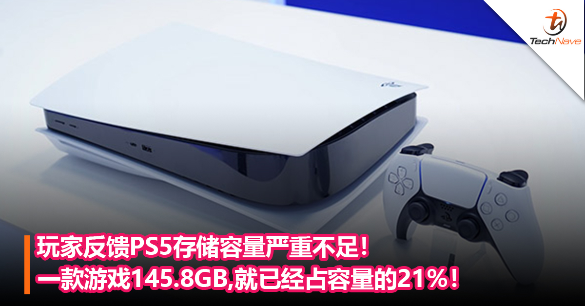 玩家反馈PS5存储容量严重不足！一款游戏145.8GB，就已经占容量的21％！