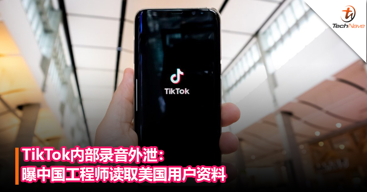 TikTok内部录音外泄：曝中国工程师读取美国用户资料