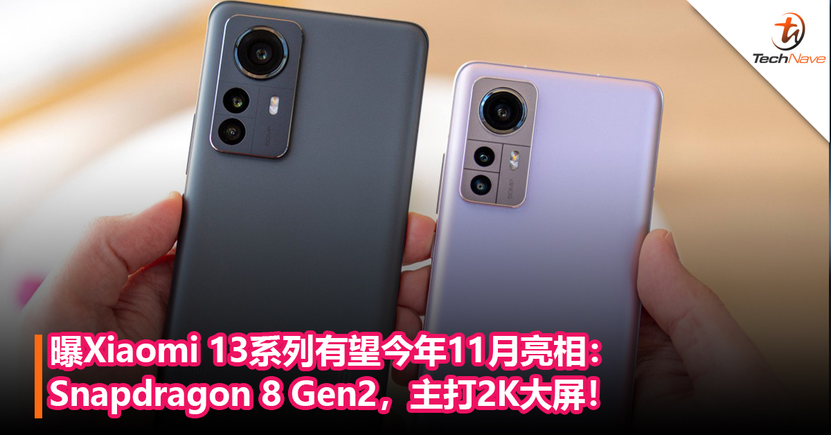 曝Xiaomi 13系列有望今年11月亮相：Snapdragon 8 Gen2，主打2K大屏！