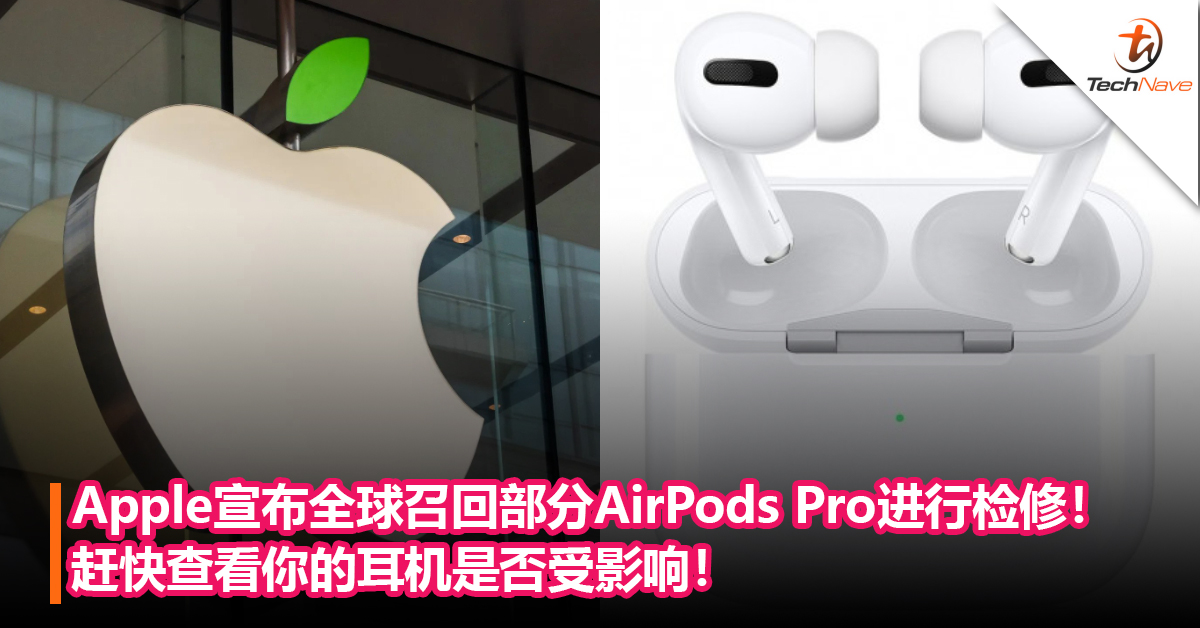 Apple宣布全球召回部分AirPods Pro进行检修！赶快查看你的耳机是否受影响！