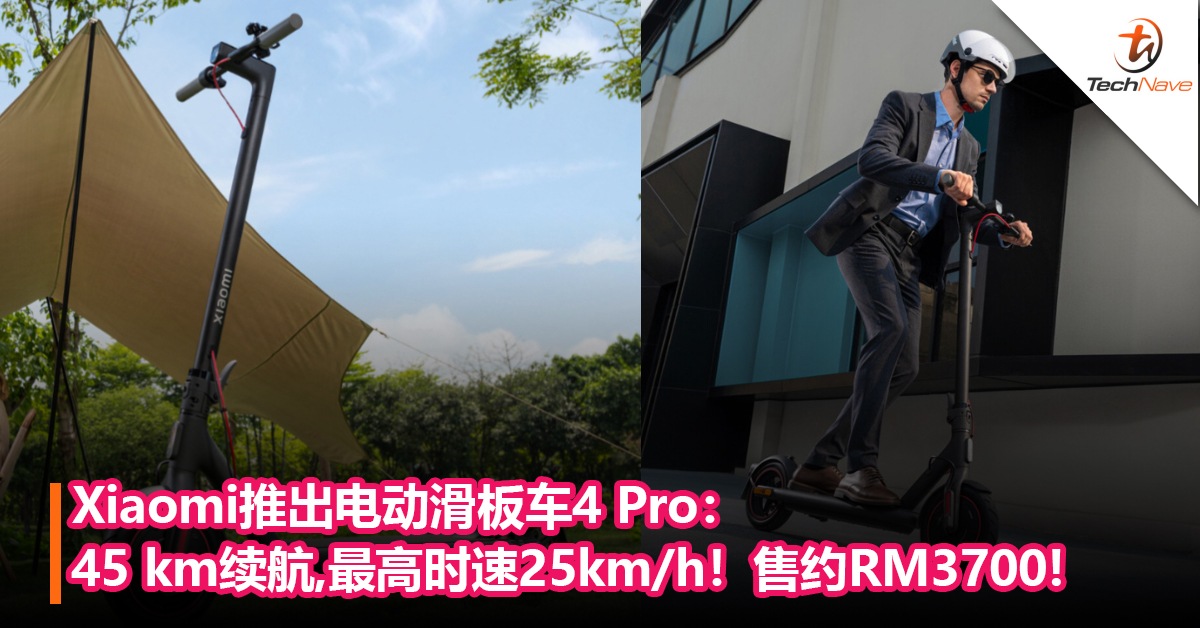 Xiaomi发布电动滑板车4 Pro：45 km续航，最高时速25km/h，售约RM3700!
