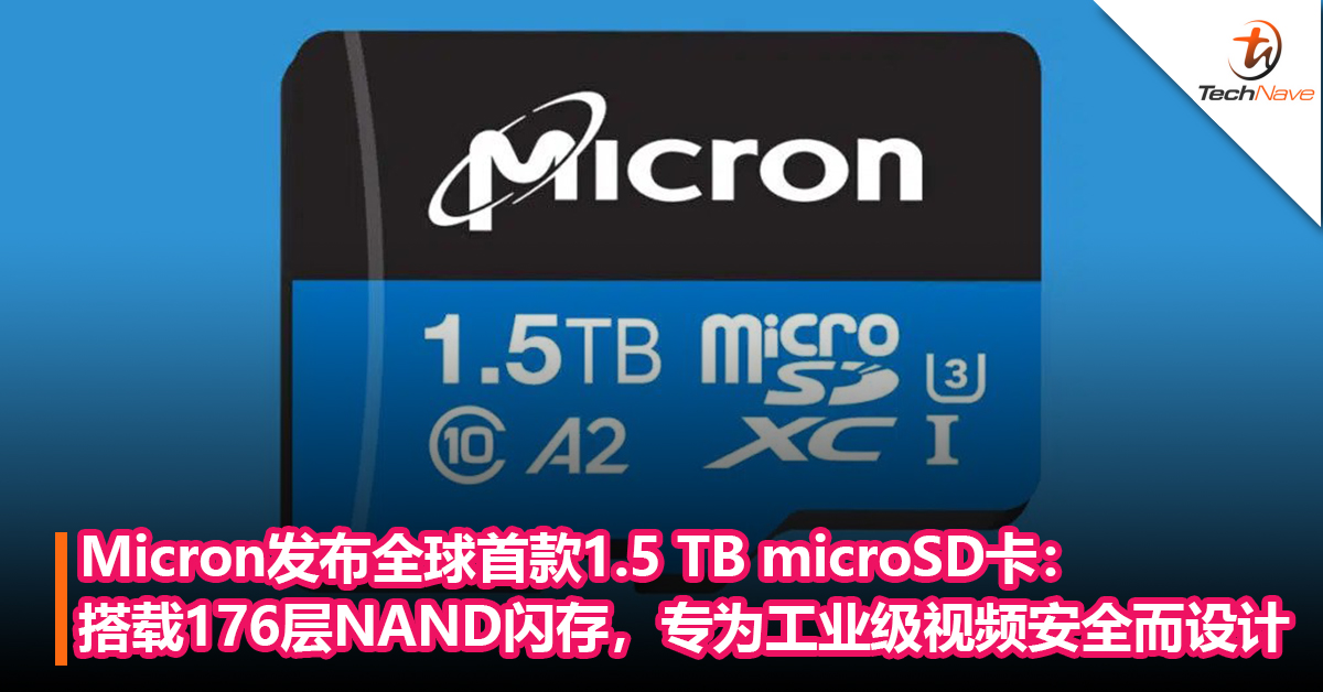 Micron发布全球首款1.5 TB microSD卡：搭载176层NAND闪存，专为工业级视频安全而设计