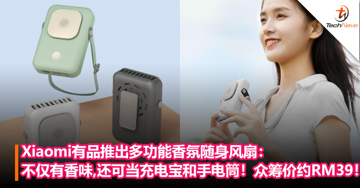 Xiaomi有品推出多功能香氛随身风扇：不仅有香味，还可当充电宝和手电筒使用！众筹价约RM39！