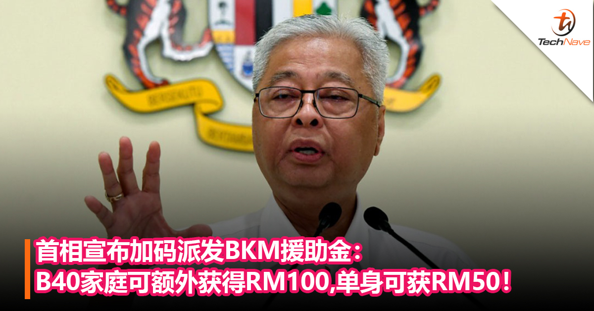 首相宣布加码派发BKM援助金：B40家庭可额外获得RM100，单身B40可获RM50！