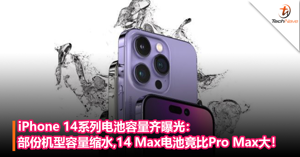 iPhone 14系列电池容量齐曝光：部份机型容量缩水，14 Max电池竟比Pro Max大！